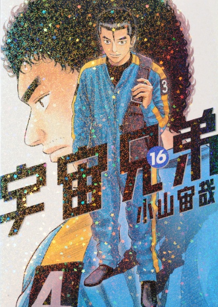 宇宙兄弟(16) 宇宙兄弟(16)