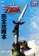 ゼルダの伝説 スカイウォードソード 完全攻略 ゼルダの伝説 スカイウォードソード 完全攻略