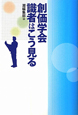 創価学会識者はこう見る