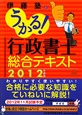 うかる!行政書士 総合テキスト 2012 うかる!行政書士 総合テキスト 2012