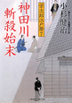 神田川斬殺始末　栄次郎江戸暦７