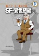 SF・異色短編 藤子・F・不二雄大全集(2) SF・異色短編 藤子・F・不二雄大全集(2)