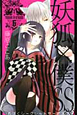 妖狐×僕SS-いぬぼくシークレットサービス-(6) 妖狐×僕SS-いぬぼくシークレットサービス-(6)