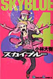スカイブルー（4）