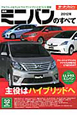 最新・ミニバンのすべて 2012 最新・ミニバンのすべて 2012