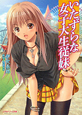 いたずらな女子大生従妹 いたずらな女子大生従妹