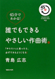 誰でもできるやさしい作曲術。　４５分でわかる！