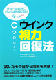 ウインク視力回復法