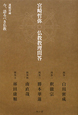 宮崎哲弥　仏教教理問答