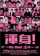渾身！～ＭＹ　Ｂｅｓｔ　コント～