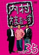 内村さまぁ～ず　ｖｏｌ．３５