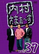 内村さまぁ〜ず vol.37 内村さまぁ〜ず vol.37