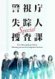 警視庁失踪人捜査課Ｓｐｅｃｉａｌ