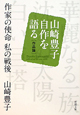 作家の使命 私の戦後 山崎豊子自作を語る 作品論 作家の使命 私の戦後 山崎豊子自作を語る 作品論