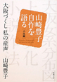 大阪づくし 私の産声 山崎豊子自作を語る 人生編 大阪づくし 私の産声 山崎豊子自作を語る 人生編