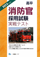高卒　消防官　採用試験　実戦テスト　２０１３