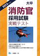 大卒　消防官　採用試験　実戦テスト　２０１３