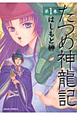 たつめ神龍記（1）