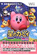 星のカービィ Wii 星のカービィ Wii