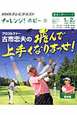 テレビ　チャレンジ！ホビー　2012．1・2　プロゴルファー古市忠夫の　飛んで上手くなりまっせ！