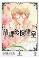 放課後保健室（2）