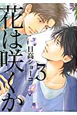 花は咲くか（3）