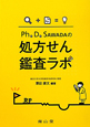 処方せん鑑査ラボ　Ph．D．SAWADAの