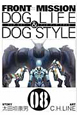 FRONT　MISSION　DOG　LIFE＆DOG　STYLE（8）