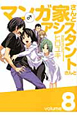 マンガ家さんとアシスタントさんと（8）
