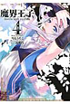 魔界王子 devils and realist(4) 魔界王子 devils and realist(4)