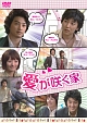 愛が咲く家 愛が咲く家