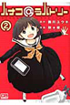 ハナコ@ラバトリー(2) ハナコ@ラバトリー(2)