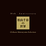35th Anniversary 松山千春の世界 Chiharu Matsuyama Selection 35th Anniversary 松山千春の世界 Chiharu Matsuyama Selection