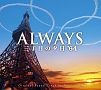 ALWAYS 三丁目の夕日 ’64 ALWAYS 三丁目の夕日 ’64