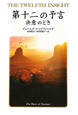 第十二の予言　決意のとき
