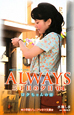 ALWAYS　三丁目の夕日　’64　ロクちゃんの恋