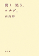 聞く笑う、ツナグ。 聞く笑う、ツナグ。
