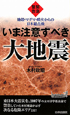 いま注意すべき大地震