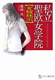 私立聖欧女学院【姦禁】 私立聖欧女学院【姦禁】