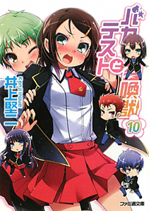 バカとテストと召喚獣[]