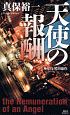 天使の報酬　外交官黒田康作