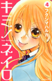 キミノネイロ Your Melody(4) キミノネイロ Your Melody(4)