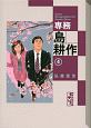 専務 島耕作(4) 専務 島耕作(4)