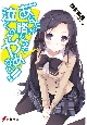 あなたが踏むまで泣くのをやめない！！
