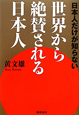 日本人だけが知らない　世界から絶賛される日本人