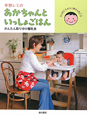 平野レミのあかちゃんといっしょごはん