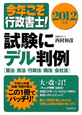 今年こそ行政書士!試験にデル判例 憲法/民法/行政法/商法/会社法 2012 今年こそ行政書士!試験にデル判例 憲法/民法/行政法/商法/会社法 2012