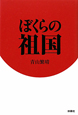ぼくらの祖国
