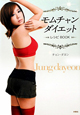 モムチャンダイエット　レシピBOOK