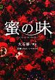 蜜の味～Ａ　Ｔａｓｔｅ　Ｏｆ　Ｈｏｎｅｙ～